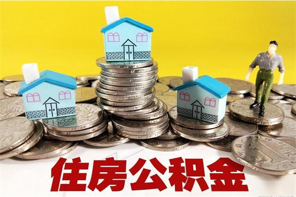 乐清离开取出公积金（住房公积金离职取出）