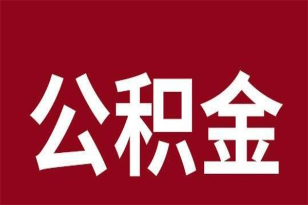 乐清公积金必须辞职才能取吗（公积金必须离职才能提取吗）