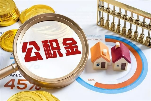 乐清如何把封存的住房公积金取出来（怎样取封存的公积金）