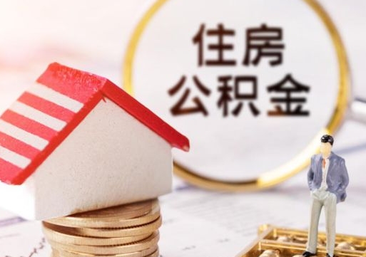 乐清单位离职半年可以取住房公积金（离职半年才能取公积金）