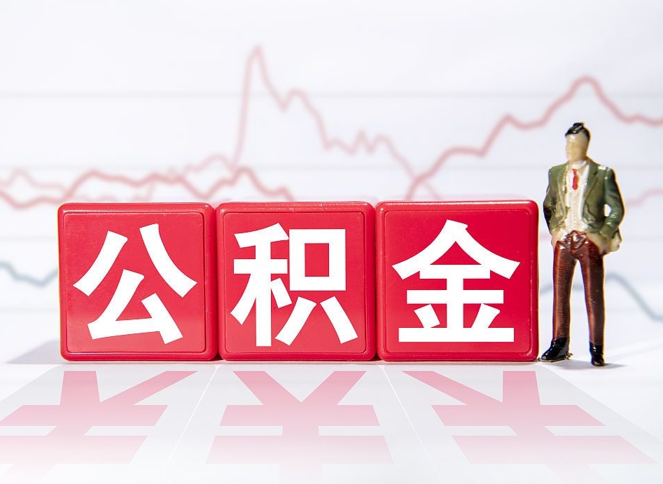 乐清公积金2000块可以取吗（住房公积金两千多能拿出来不）