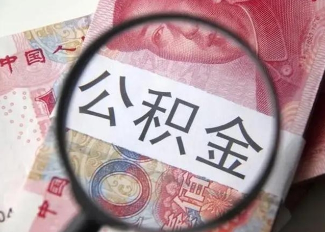 乐清封存公积金取手续（封存公积金提取手续）