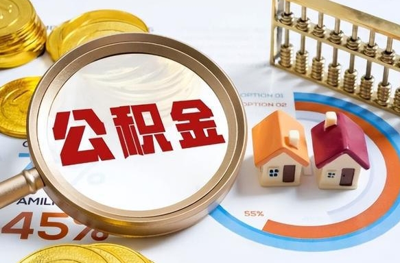 乐清公积金怎么可以取出来（住房公积金怎么可以取）