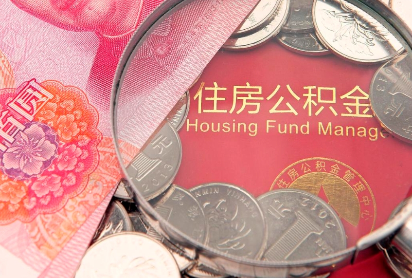 乐清离职怎么把住房公积金取出来（离职了怎么把公积金全部取出来吗）