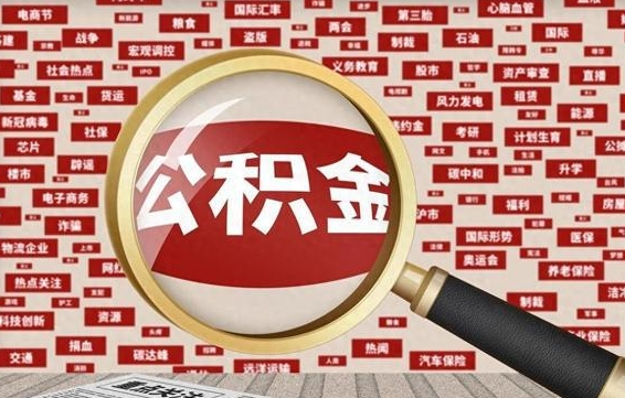 乐清公积金封存取手续（2020公积金封存提取新政策）