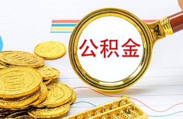 乐清离职了能取公积金吗（离职了可以提取公积金么）